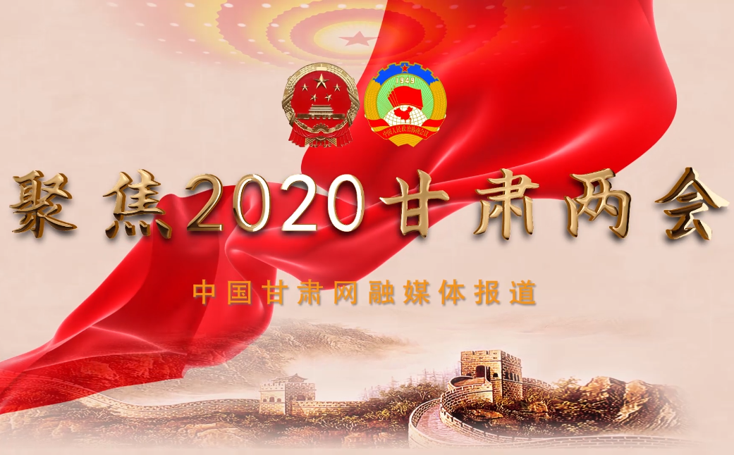 2020甘肅“兩會”即將開幕 聽聽蘭州市民關(guān)注啥？