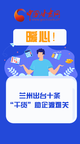 圖解|定心丸！蘭州出臺(tái)十條“干貨”助企業(yè)渡難關(guān)