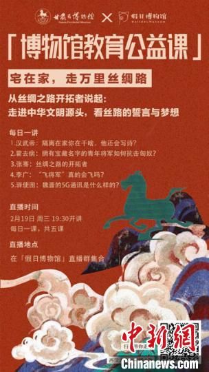 2月19日至23日，甘肅省博物館上線“博物館教育公益課”，與公眾“每日一課”共同分享絲綢之路和西漢四位風(fēng)云人物的故事?！「拭C省博物館供圖