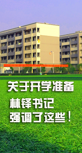 圖解|關于疫情防控和開學準備工作 林鐸書記這么強調！