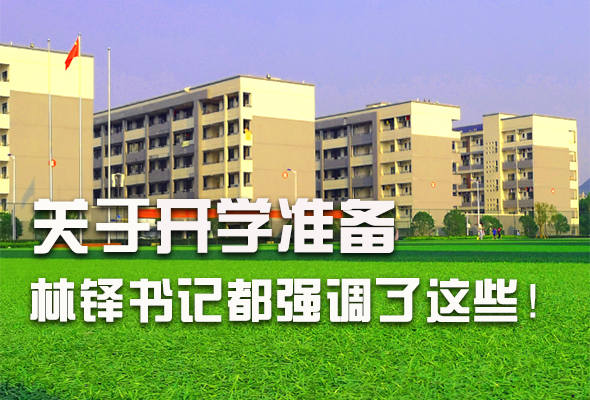 圖解|關于疫情防控和開學準備工作 林鐸書記這么強調！ 