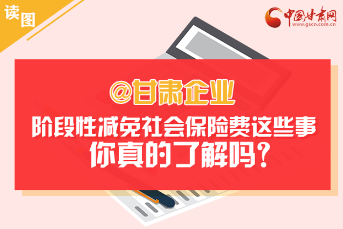 關(guān)于甘肅社會保險費減免及緩征優(yōu)惠政策，你想知道的都在這里