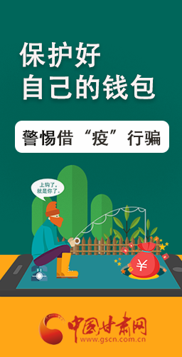 圖解|@甘肅人 保護(hù)好自己的錢包 警惕借“疫”行騙！