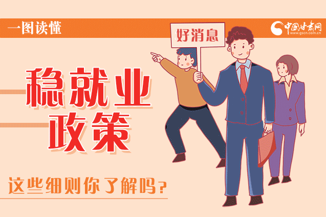 圖解|甘肅這些疫情期間的穩(wěn)就業(yè)利好政策，與你息息相關(guān)！