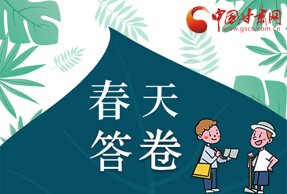 圖解|看！甘肅決戰(zhàn)脫貧攻堅(jiān)的“春天答卷”