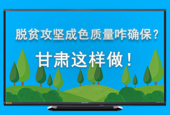 圖解|脫貧攻堅成色質(zhì)量咋確保？甘肅這樣做！