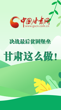 圖解|決戰(zhàn)最后貧困堡壘 甘肅這么做！