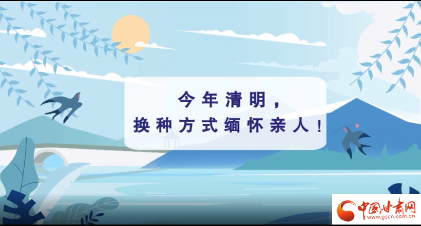 動(dòng)畫|清明逢疫情，祭掃需牢記這些