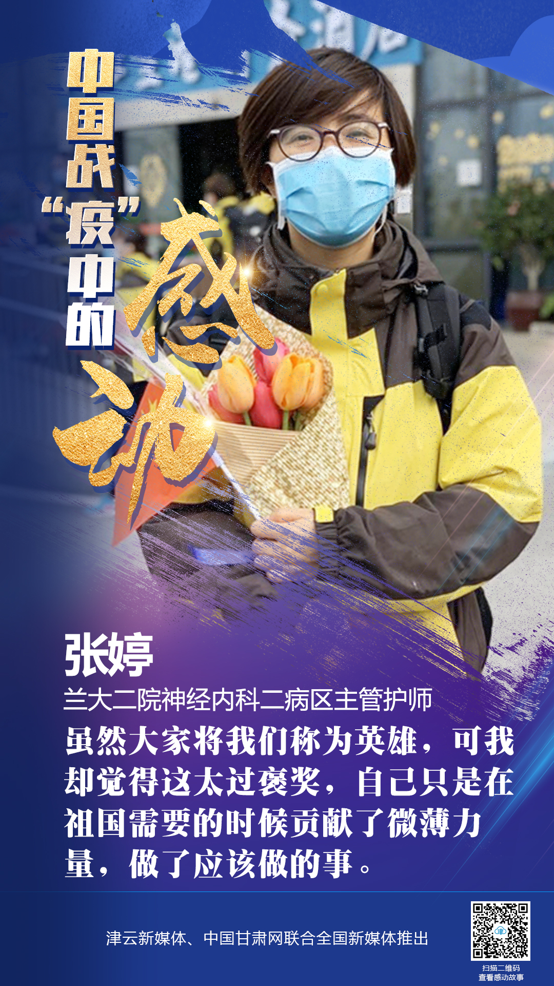 【戰(zhàn)“疫”中的感動】蘭大二院張婷：愿山河無恙，人間皆安