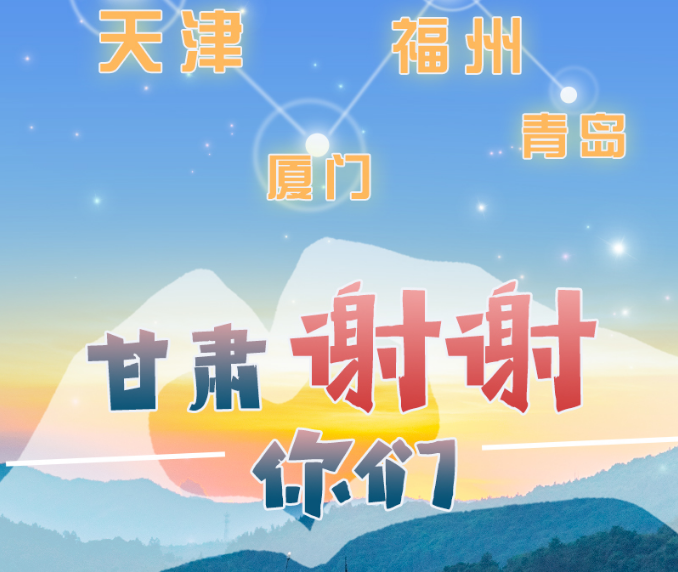 長(zhǎng)圖|天津廈門福州青島，甘肅謝謝你們！