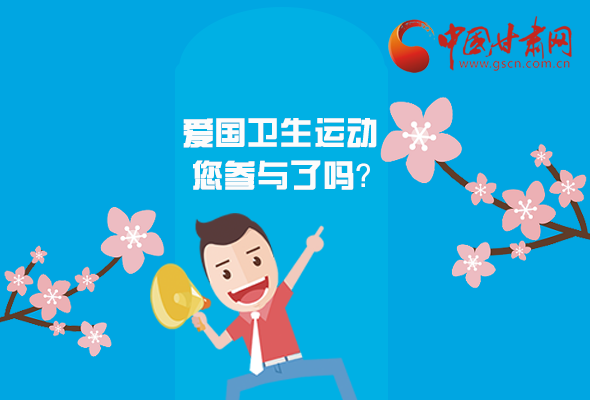 漫圖|愛衛(wèi)@你！快來參與這些！