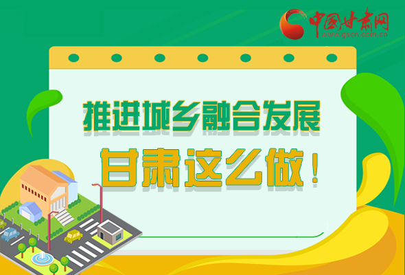 圖解|推進(jìn)新型城鎮(zhèn)化和城鄉(xiāng)融合發(fā)展 甘肅這么做！