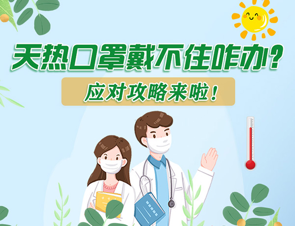 圖解丨天熱口罩戴不住怎么辦？應(yīng)對(duì)攻略看過(guò)來(lái)！ 