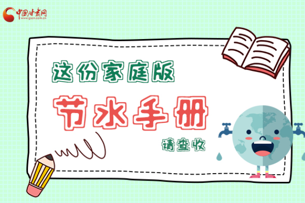 長圖|@甘肅人，這份家庭版節(jié)水指南，請查收