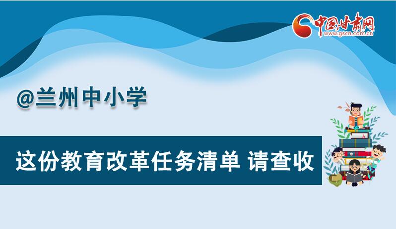 圖解|劃重點！蘭州教育改革任務(wù)清單來啦！