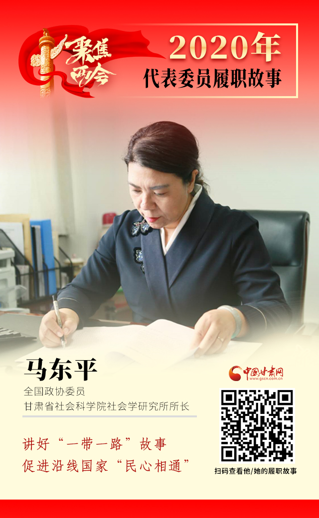 代表委員履職故事海報(bào)6|馬東平：講好“一帶一路”故事，促進(jìn)沿線國(guó)家“民心相通”