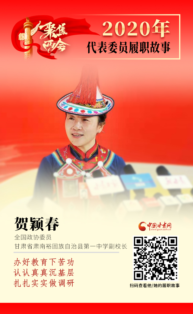 代表委員履職故事海報(bào)12|賀穎春：辦好教育下苦功，認(rèn)認(rèn)真真沉基層，扎扎實(shí)實(shí)做調(diào)研