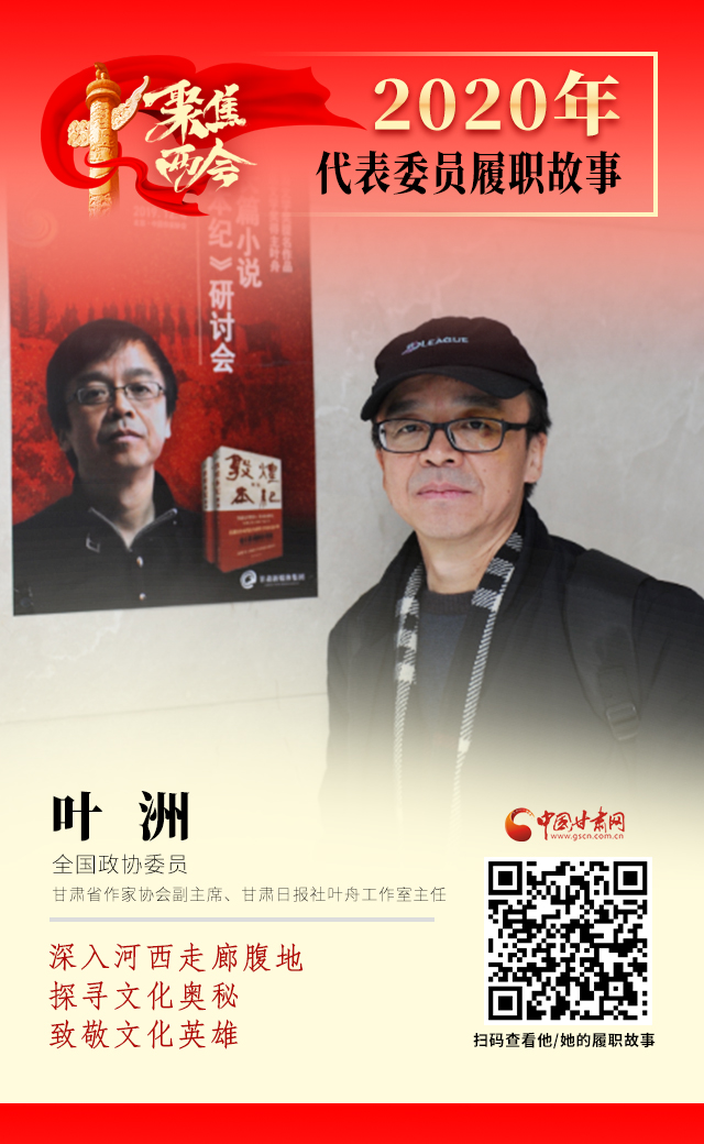 代表委員履職故事海報(bào)14|葉洲：深入河西走廊腹地，探尋文化奧秘，致敬文化英雄