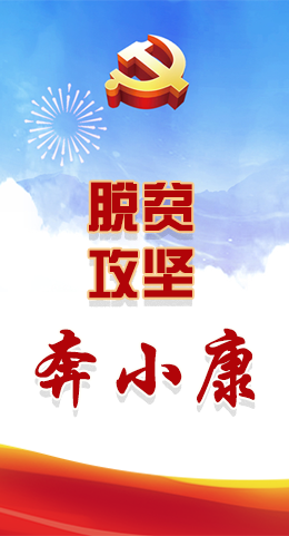 長圖|脫貧奔小康，林鐸書記這么說！