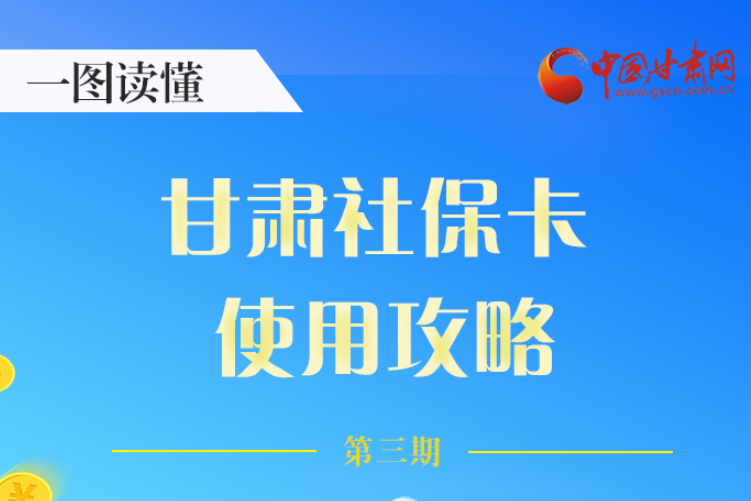 圖解丨關(guān)于甘肅社?？?，這六大功能要知道