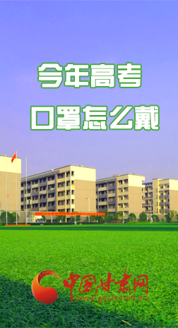微海報(bào) |今年高考口罩怎么戴，權(quán)威發(fā)布來了 