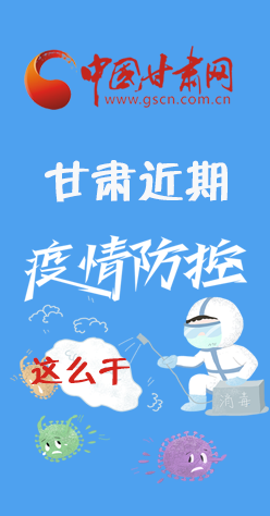 圖解|再部署！甘肅近期疫情防控工作這么干