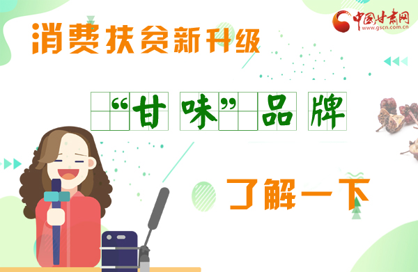 圖解|消費(fèi)扶貧新升級(jí) “甘味”品牌了解一下！
