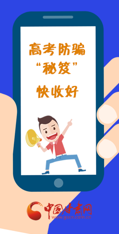  圖解| 花錢能買答案？這份高考防騙“秘笈”快收好