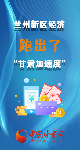 圖解|看！蘭州新區(qū)的經(jīng)濟(jì)“加速度”