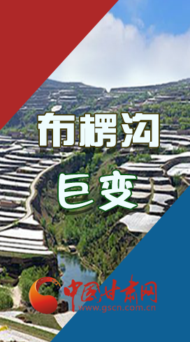 【你笑起來真好看】布楞溝，巨變?。▓D解）