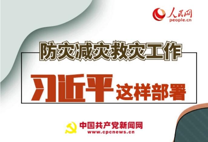 圖解：防災減災救災工作，習近平這樣部署