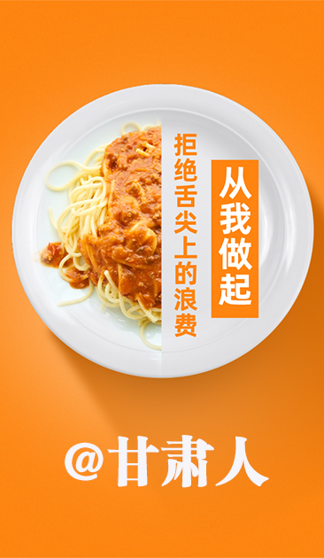 圖解|@甘肅人 關(guān)于吃的這份倡議請(qǐng)收好！