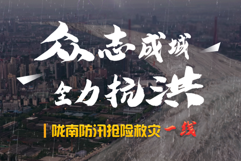 海報丨隴南防汛搶險救災(zāi)一線，這些讓我們感動的瞬間!
