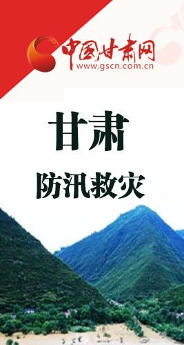 圖解|甘肅防汛救災(zāi)工作怎么做？書記省長這樣說！