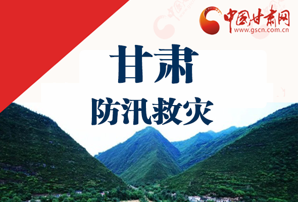 圖解|甘肅防汛救災(zāi)工作怎么做？書記省長這樣說！