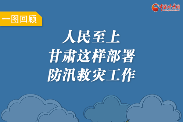 圖解丨人民至上！甘肅這樣部署防汛救災(zāi)工作