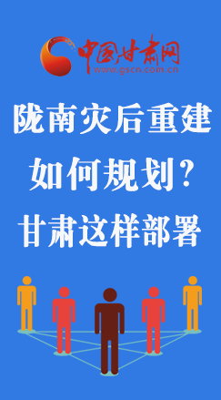 圖解|隴南災(zāi)后重建如何規(guī)劃？甘肅這樣部署
