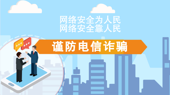 【2020網(wǎng)絡(luò)安全周·電信日】動畫|火眼金睛，電信詐騙無處藏