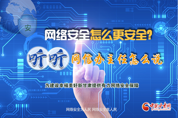 一圖讀懂|網(wǎng)絡(luò)安全怎么更安全？聽聽網(wǎng)信辦主任怎么說