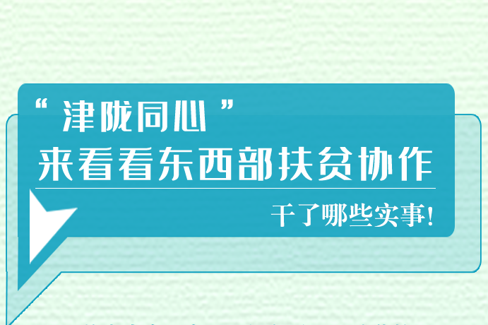 長圖|東西部扶貧協(xié)作,天津做了哪些實事？