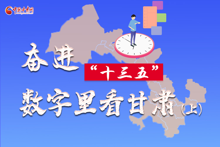 圖解|奮進“十三五”，數(shù)字里看甘肅（上）
