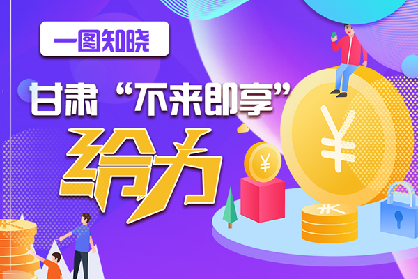 一圖知曉|甘肅這個好做法，將向全國推廣