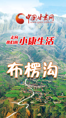 【走向我們的小康生活】長圖|布楞溝，巨變！