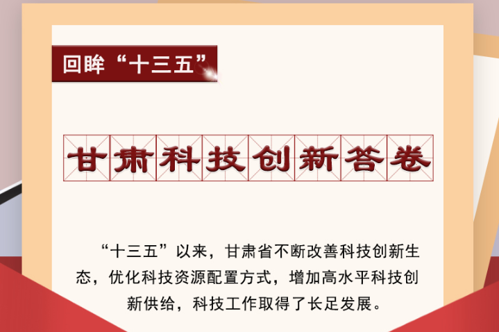 【回眸“十三五”】圖解|甘肅科技創(chuàng)新答卷 啟封！