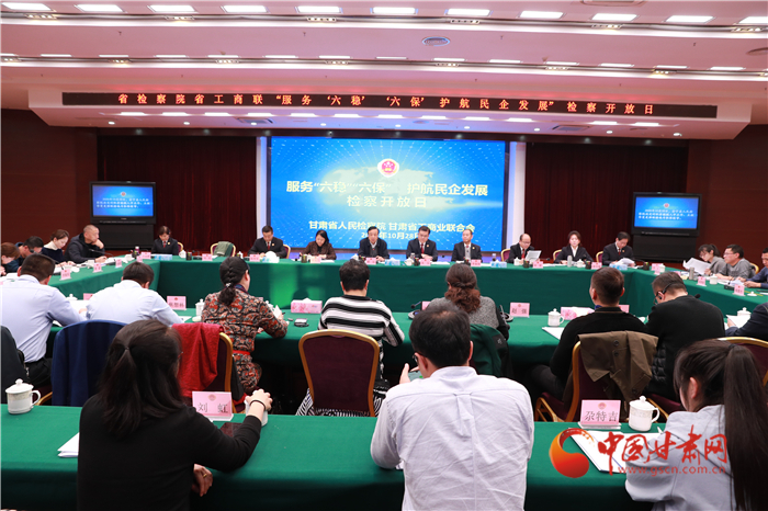 甘肅省人民檢察院舉辦“服務(wù)‘六穩(wěn)’‘六?！o航民企發(fā)展”檢察開放日活動