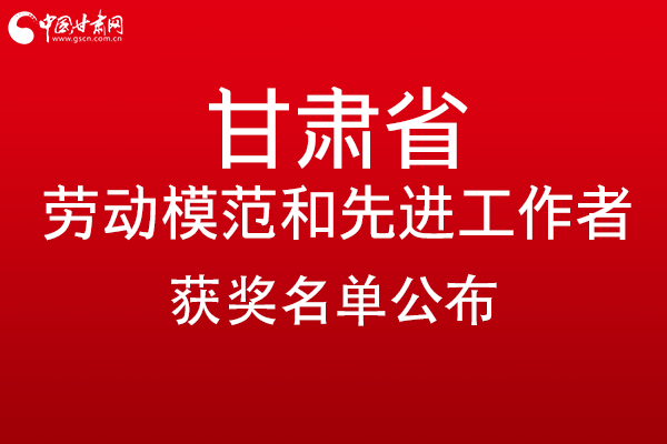 甘肅299名勞動(dòng)模范和先進(jìn)工作者名單公布，帶你一圖了解！