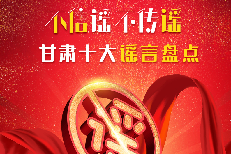 H5|你信了幾個？2020甘肅十大網(wǎng)絡(luò)謠言盤點(diǎn)