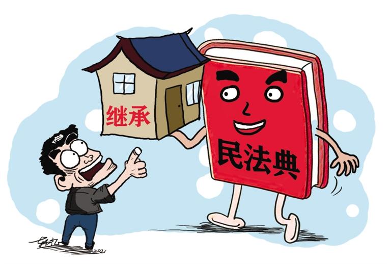 民法典開始實施，本報記者跟隨律師為您解讀——繼承權(quán)5大變化，你了解嗎？