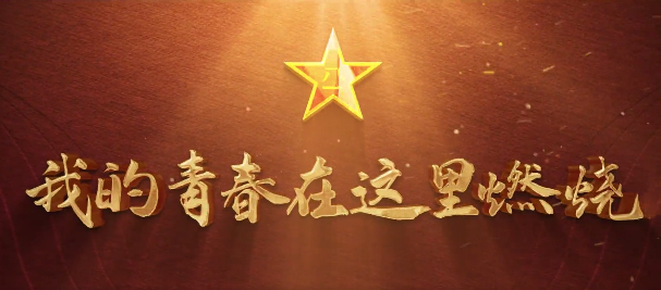 甘肅省征兵宣傳片超燃來(lái)襲！