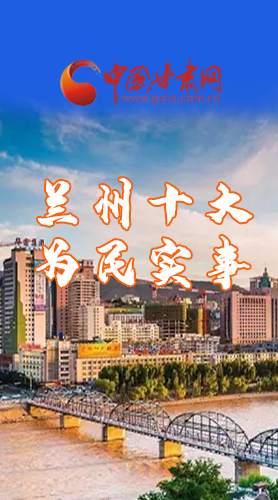 圖解|速看！2021蘭州要為民辦好這10件實事